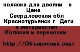  коляска для двойни 2 в 1   › Цена ­ 8 000 - Свердловская обл., Краснотурьинск г. Дети и материнство » Коляски и переноски   